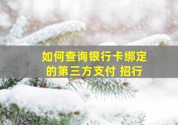 如何查询银行卡绑定的第三方支付 招行